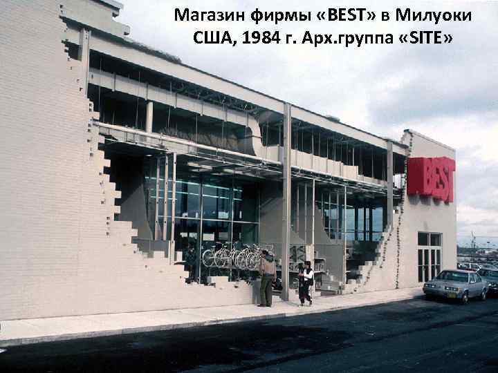 Магазин фирмы «BEST» в Милуоки США, 1984 г. Арх. группа «SITE» 