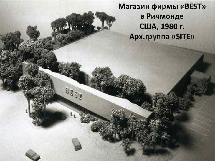 Магазин фирмы «BEST» в Ричмонде США, 1980 г. Арх. группа «SITE» 