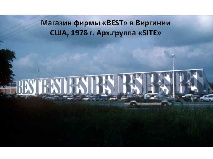 Магазин фирмы «BEST» в Виргинии США, 1978 г. Арх. группа «SITE» 