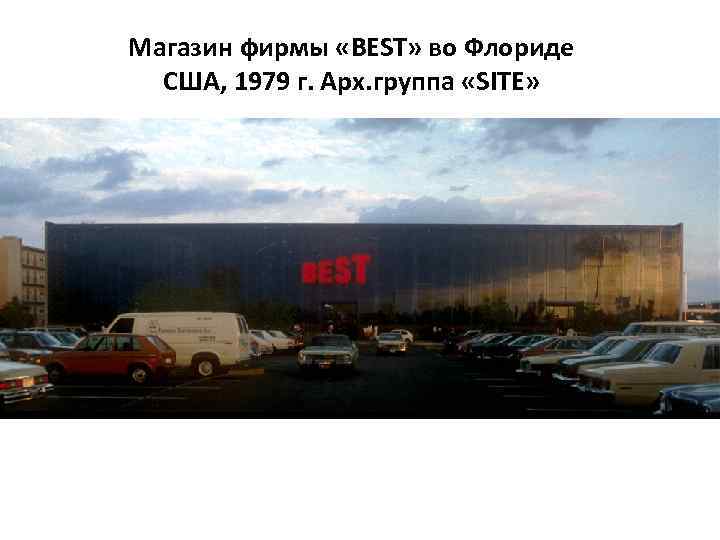Магазин фирмы «BEST» во Флориде США, 1979 г. Арх. группа «SITE» 