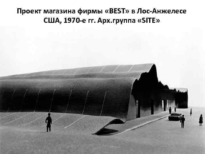 Проект магазина фирмы «BEST» в Лос-Анжелесе США, 1970 -е гг. Арх. группа «SITE» 