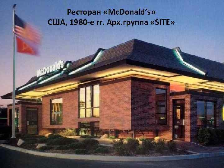 Ресторан «Mc. Donald’s» США, 1980 -е гг. Арх. группа «SITE» 