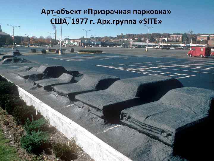 Арт-объект «Призрачная парковка» США, 1977 г. Арх. группа «SITE» 