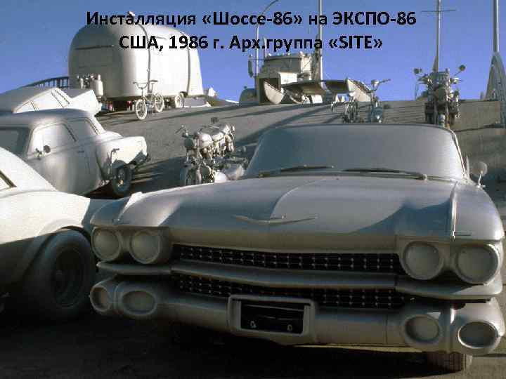 Инсталляция «Шоссе-86» на ЭКСПО-86 США, 1986 г. Арх. группа «SITE» 