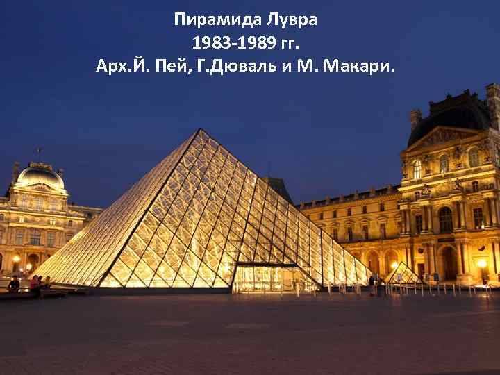 Пирамида Лувра 1983 -1989 гг. Арх. Й. Пей, Г. Дюваль и М. Макари. 