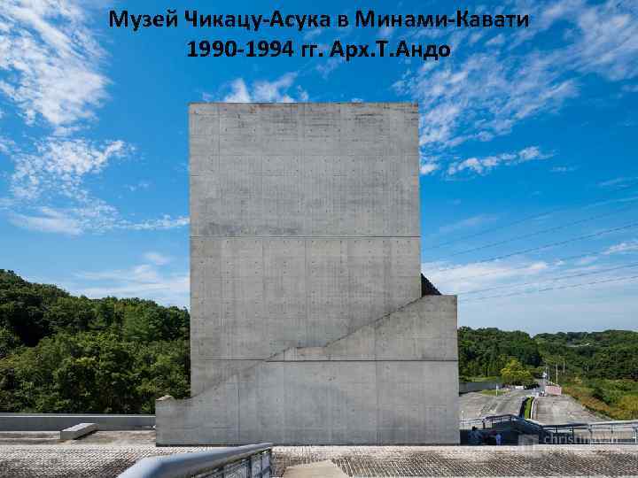 Музей Чикацу-Асука в Минами-Кавати 1990 -1994 гг. Арх. Т. Андо 