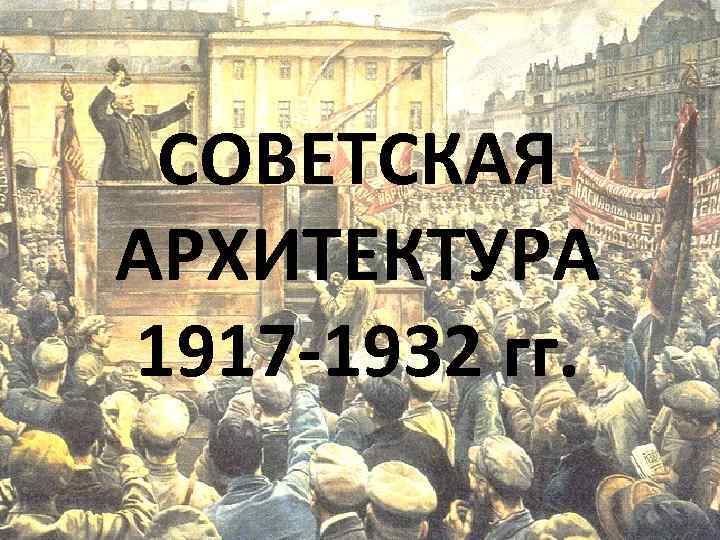 Советская архитектура журнал