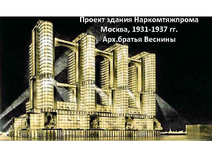 Проект здания Наркомтяжпрома Москва, 1931 -1937 гг. Арх. братья Веснины 