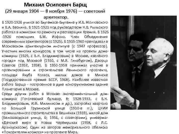 Михаил Осипович Барщ (29 января 1904 — 8 ноября 1976) — советский архитектор. В