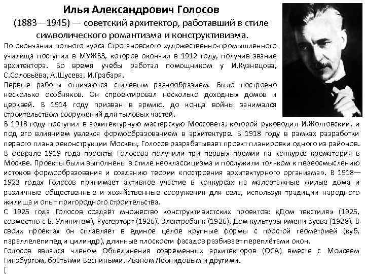 Илья Александрович Голосов (1883— 1945) — советский архитектор, работавший в стиле символического романтизма и