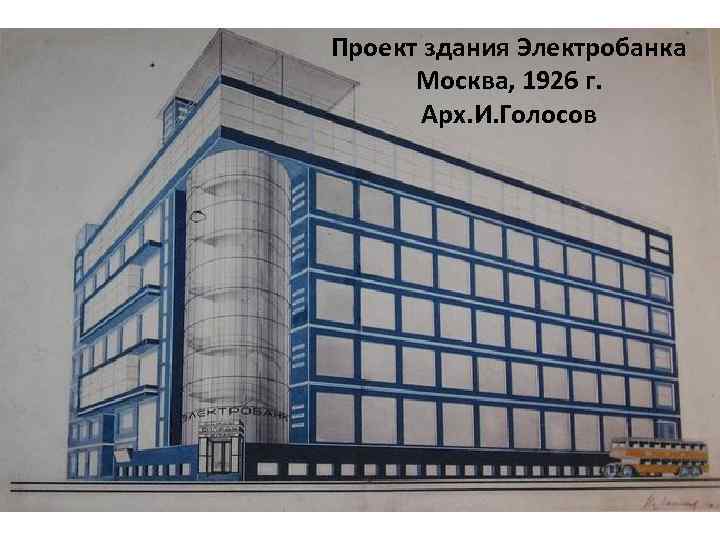 Проект здания Электробанка Москва, 1926 г. Арх. И. Голосов 