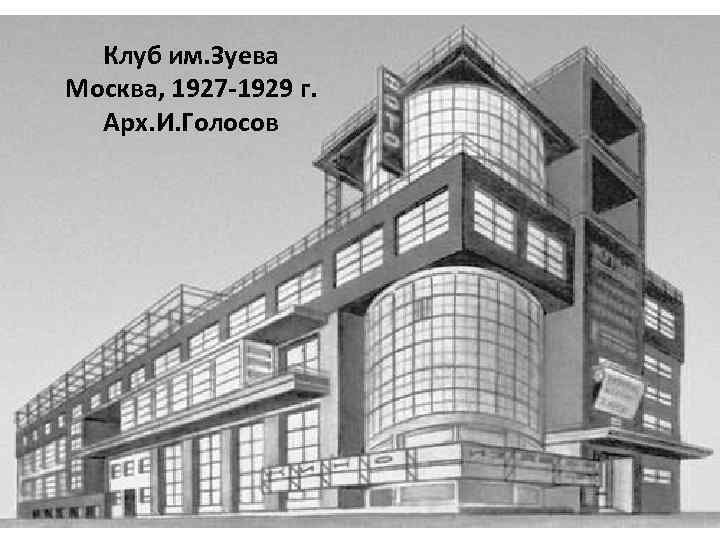 Клуб им. Зуева Москва, 1927 -1929 г. Арх. И. Голосов 