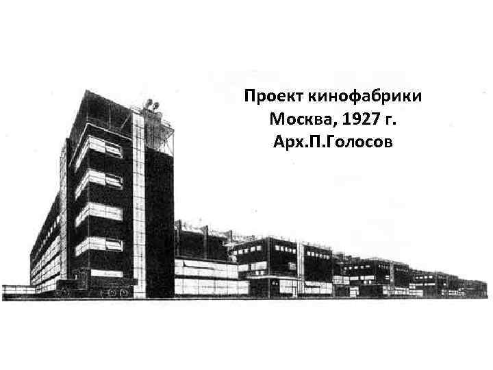 Проект кинофабрики Москва, 1927 г. Арх. П. Голосов 