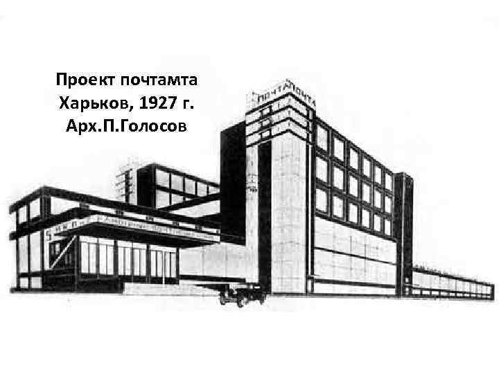 Проект почтамта Харьков, 1927 г. Арх. П. Голосов 