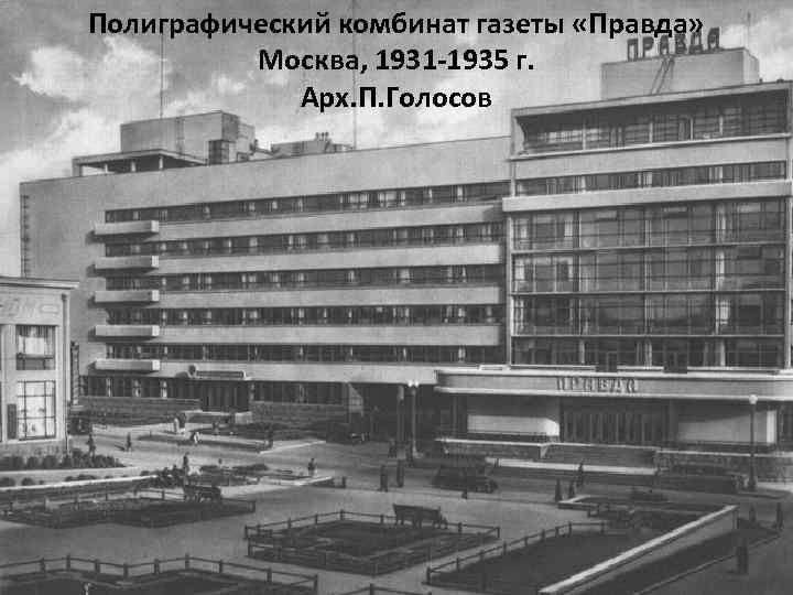 Полиграфический комбинат газеты «Правда» Москва, 1931 -1935 г. Арх. П. Голосов 