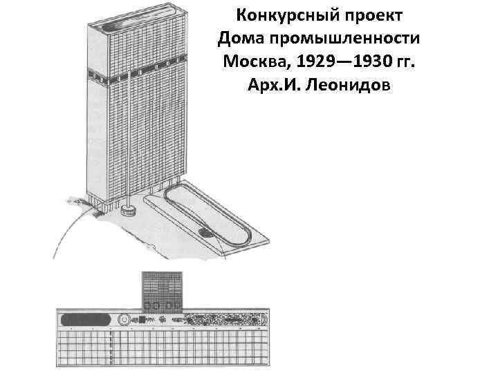 Конкурсный проект Дома промышленности Москва, 1929— 1930 гг. Арх. И. Леонидов 