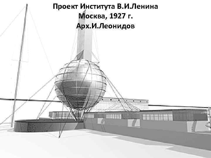 Проект Института В. И. Ленина Москва, 1927 г. Арх. И. Леонидов 