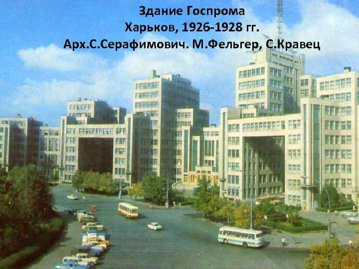 Здание Госпрома Харьков, 1926 -1928 гг. Арх. С. Серафимович. М. Фельгер, С. Кравец 