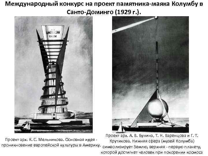 Международный конкурс на проект памятника-маяка Колумбу в Санто-Доминго (1929 г. ). Проект арх. А.