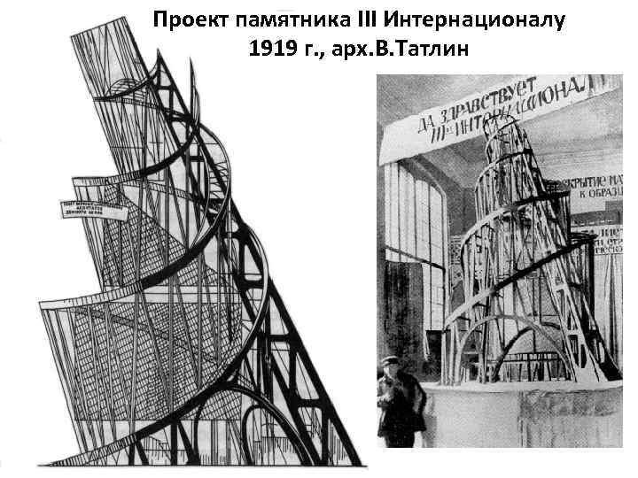 Проект памятника III Интернационалу 1919 г. , арх. В. Татлин 