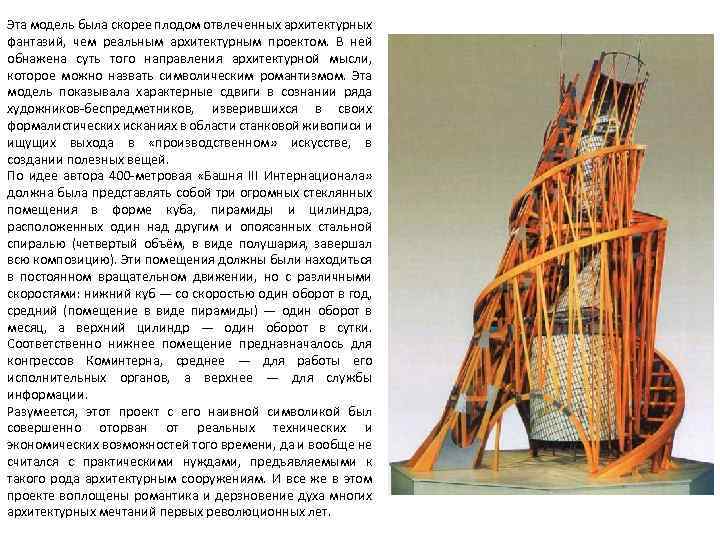 Эта модель была скорее плодом отвлеченных архитектурных фантазий, чем реальным архитектурным проектом. В ней