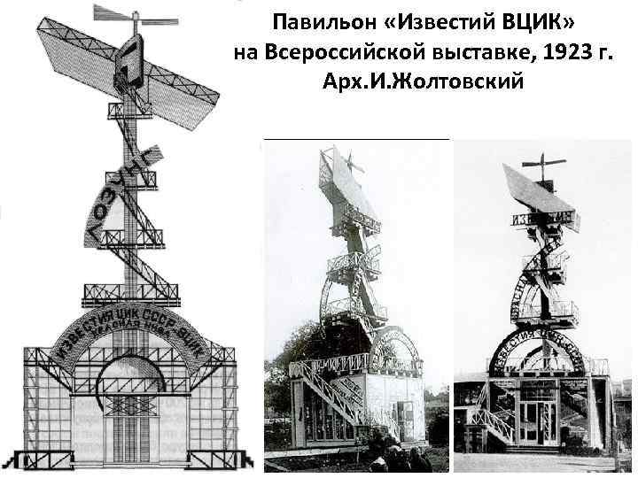 Павильон «Известий ВЦИК» на Всероссийской выставке, 1923 г. Арх. И. Жолтовский 