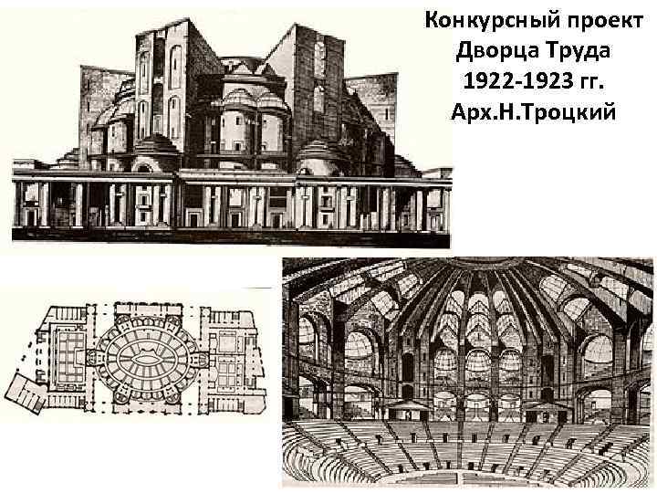 Проект дворца труда в москве