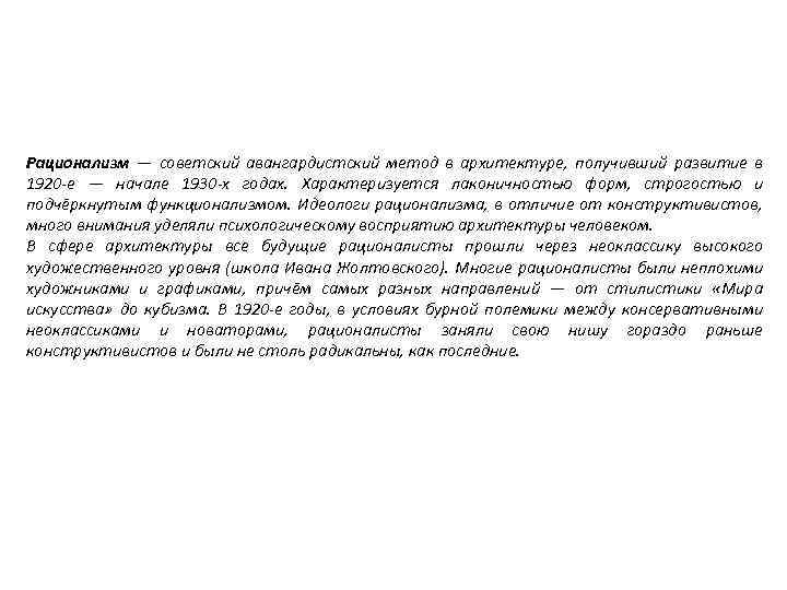 Рационализм — советский авангардистский метод в архитектуре, получивший развитие в 1920 -е — начале