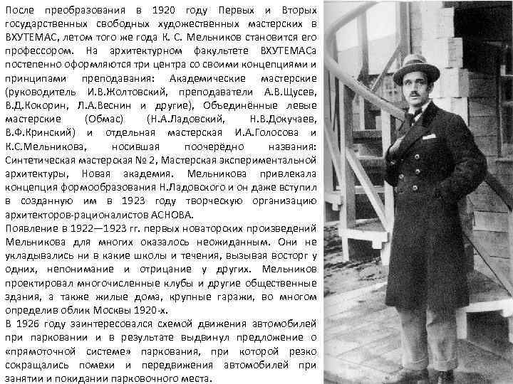 После преобразования в 1920 году Первых и Вторых государственных свободных художественных мастерских в ВХУТЕМАС,