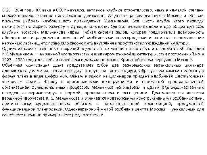 В 20— 30 -е годы XX века в СССР началось активное клубное строительство, чему