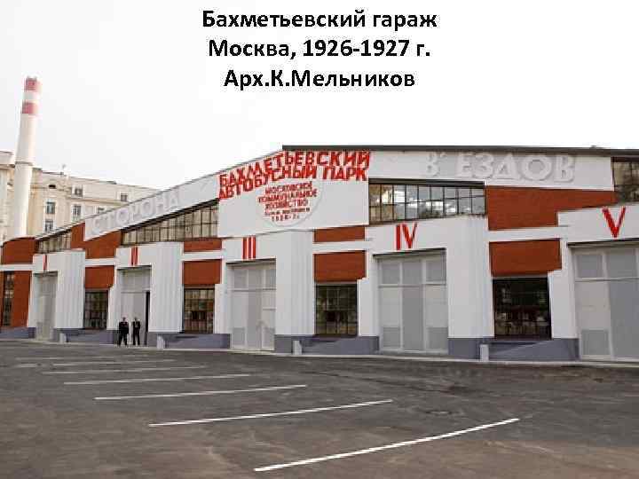 Бахметьевский гараж Москва, 1926 -1927 г. Арх. К. Мельников 