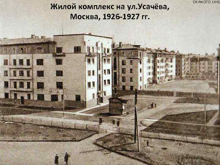 Жилой комплекс на ул. Усачёва, Москва, 1926 -1927 гг. 