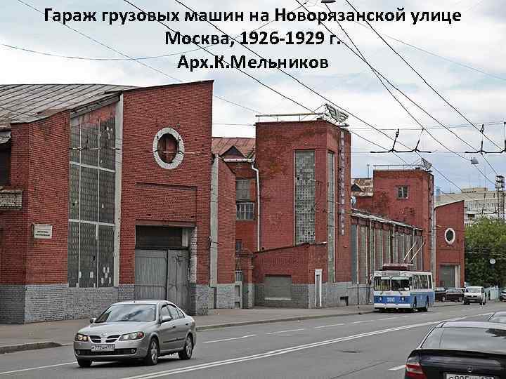 Гараж грузовых машин на Новорязанской улице Москва, 1926 -1929 г. Арх. К. Мельников 