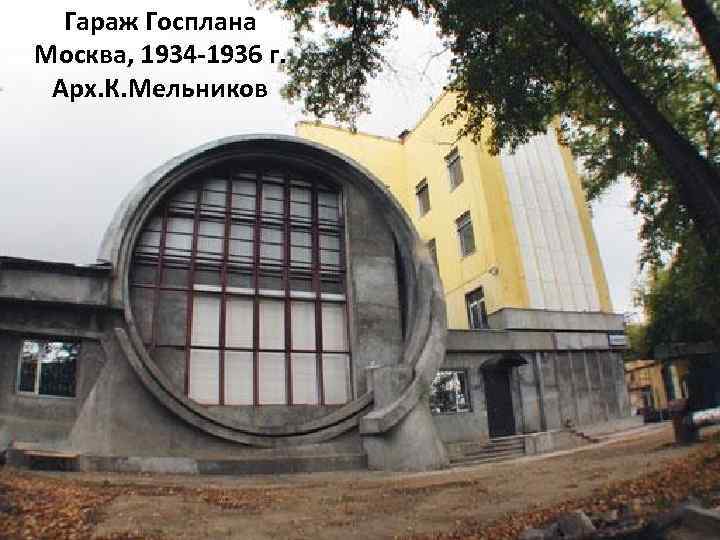Гараж Госплана Москва, 1934 -1936 г. Арх. К. Мельников 