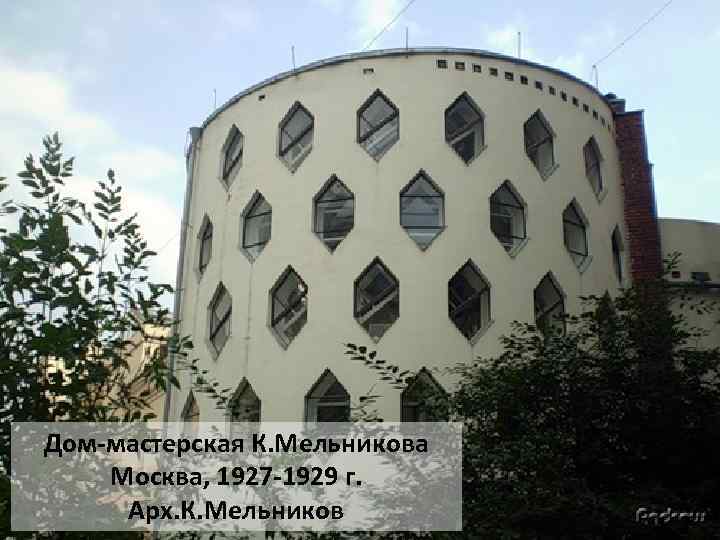Дом-мастерская К. Мельникова Москва, 1927 -1929 г. Арх. К. Мельников 