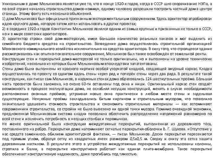 Уникальным в доме Мельникова является уже то, что в конце 1920 -х годов, когда