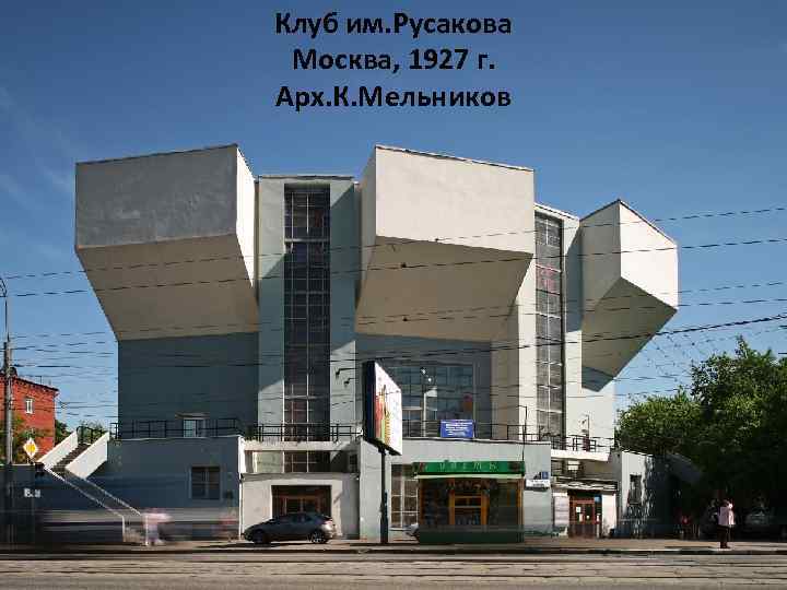 Клуб им. Русакова Москва, 1927 г. Арх. К. Мельников 