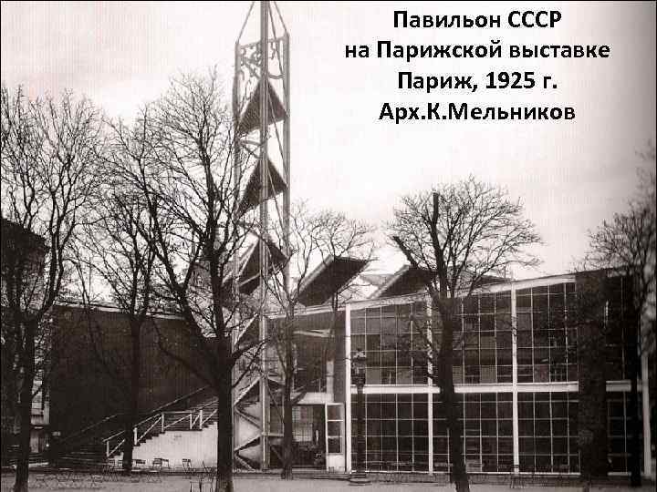 Павильон СССР на Парижской выставке Париж, 1925 г. Арх. К. Мельников 