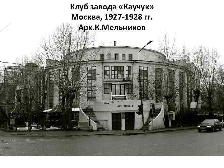 Клуб завода «Каучук» Москва, 1927 -1928 гг. Арх. К. Мельников 