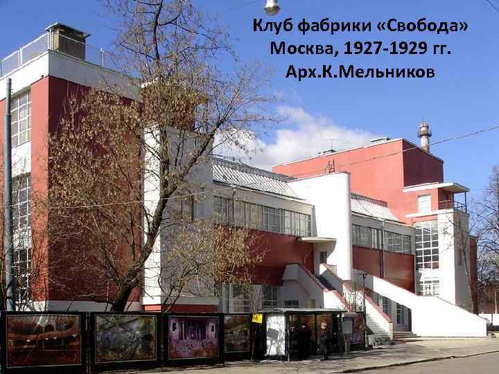 Клуб фабрики «Свобода» Москва, 1927 -1929 гг. Арх. К. Мельников 