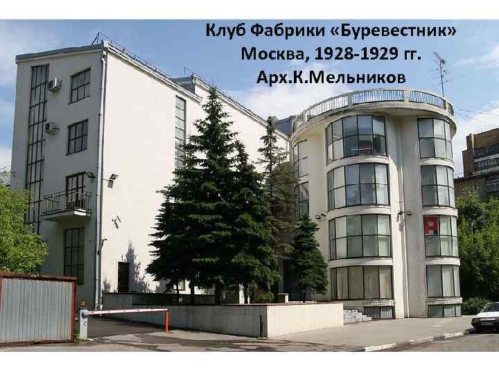 Клуб Фабрики «Буревестник» Москва, 1928 -1929 гг. Арх. К. Мельников 