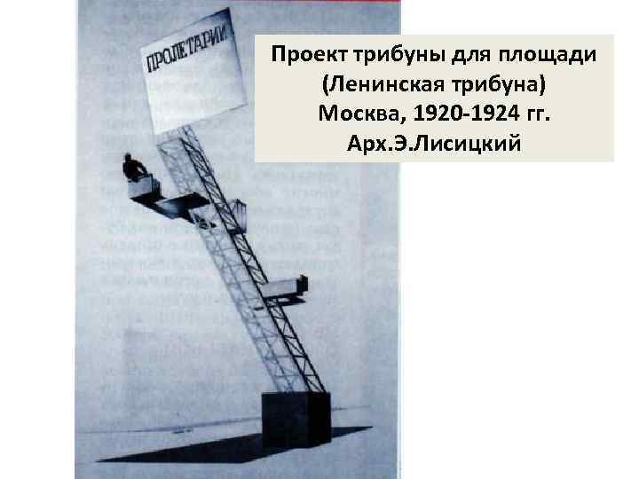 Проект трибуны для площади (Ленинская трибуна) Москва, 1920 -1924 гг. Арх. Э. Лисицкий 