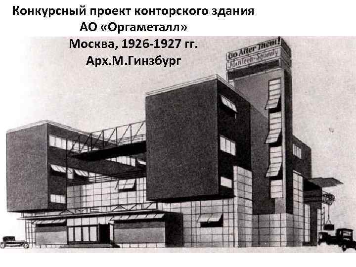 Конкурсный проект конторского здания АО «Оргаметалл» Москва, 1926 -1927 гг. Арх. М. Гинзбург 