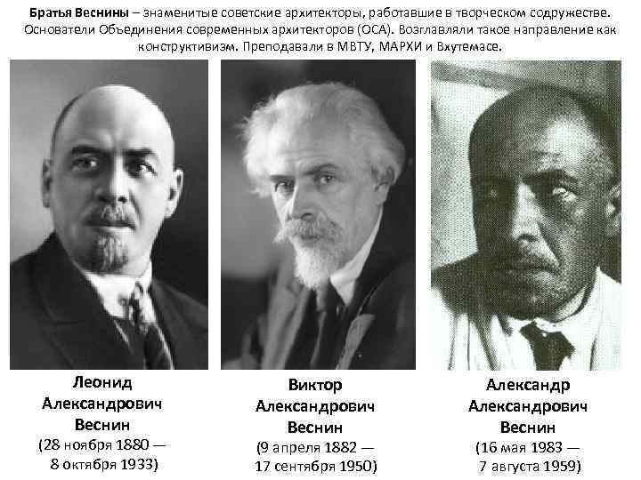 Братья Веснины – знаменитые советские архитекторы, работавшие в творческом содружестве. Основатели Объединения современных архитекторов