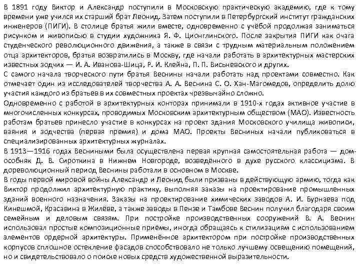 В 1891 году Виктор и Александр поступили в Московскую практическую академию, где к тому