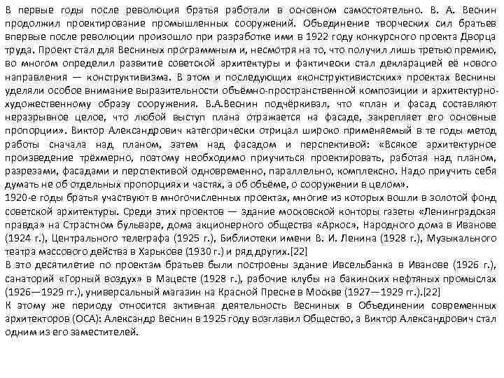 В первые годы после революция братья работали в основном самостоятельно. В. А. Веснин продолжил