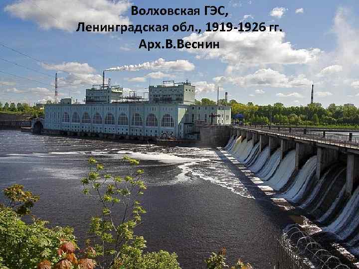 Волховская ГЭС, Ленинградская обл. , 1919 -1926 гг. Арх. В. Веснин 