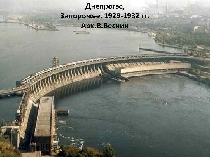 Днепрогэс, Запорожье, 1929 -1932 гг. Арх. В. Веснин 