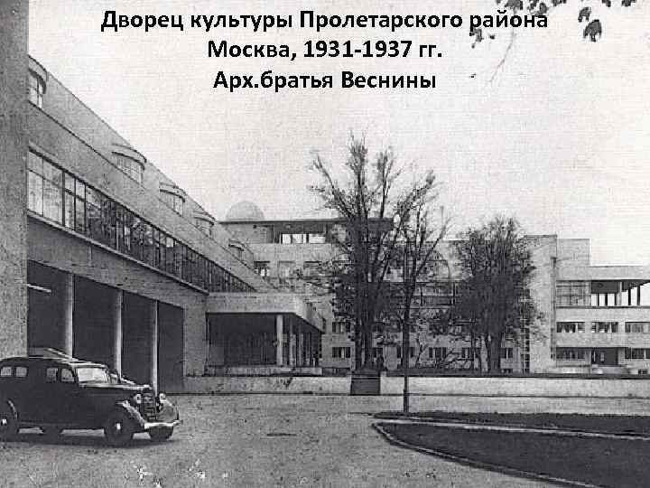 Дворец культуры Пролетарского района Москва, 1931 -1937 гг. Арх. братья Веснины 