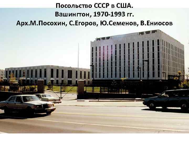 Посольство СССР в США. Вашингтон, 1970 -1993 гг. Арх. М. Посохин, С. Егоров, Ю.